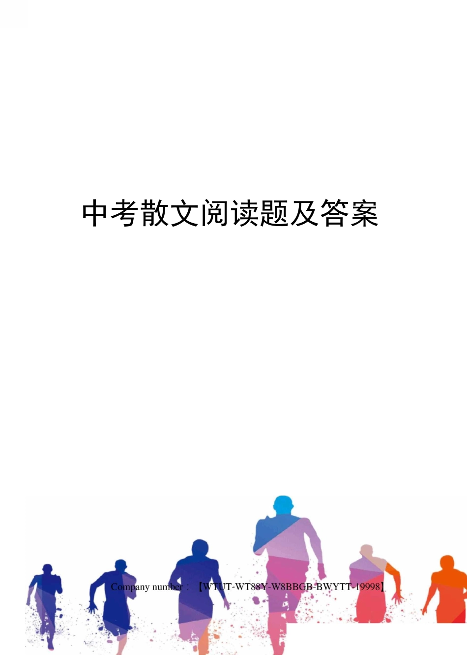 中考散文阅读题及答案_第1页