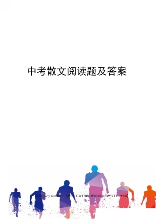 中考散文阅读题及答案