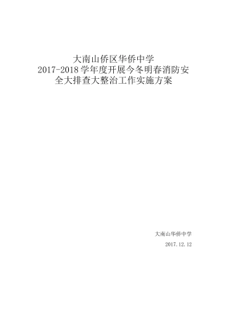 今冬明春消防安全大排查大整治工作方案