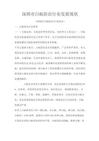 深圳市白蚁防治行业发展现状