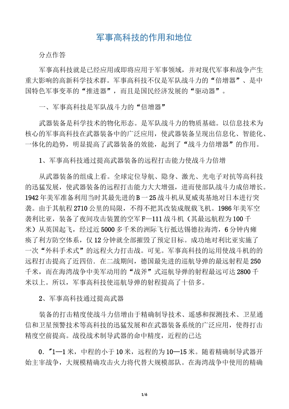 军事高科技的作用和地位_第1页