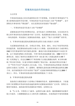 军事高科技的作用和地位