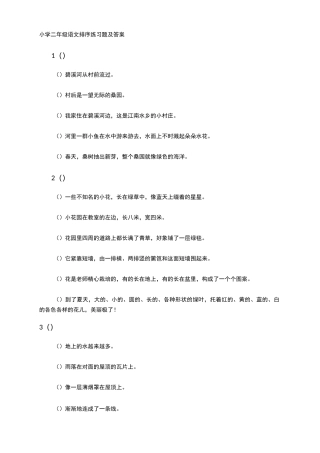 小学二年级语文排序练习题及答案
