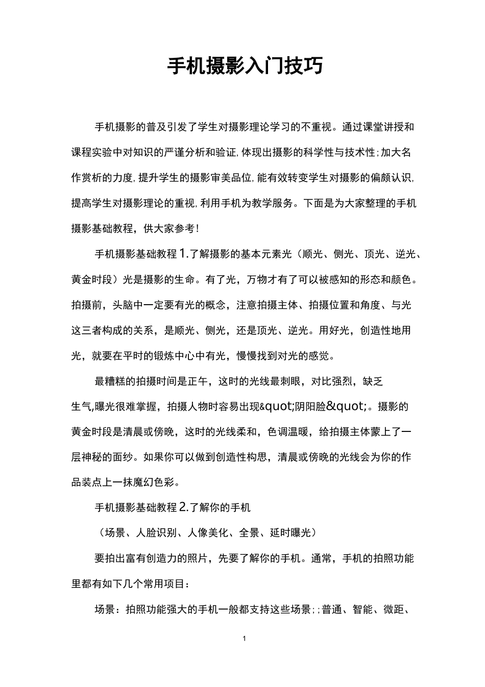 手机摄影入门技巧_第1页