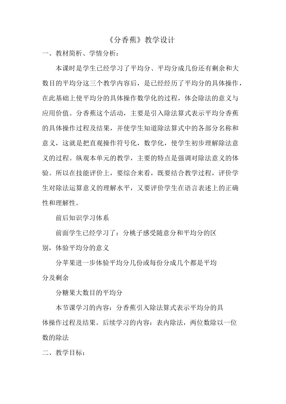 《分香蕉》教学设计_第1页