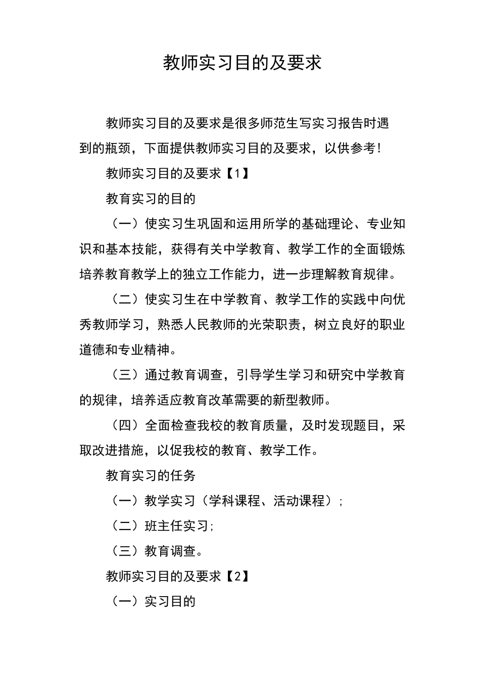 教师实习目的及要求_第1页