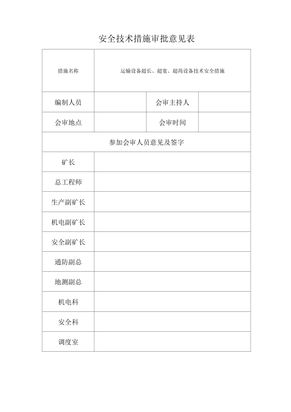 运输设备及超长、超宽、超高安全技术措施_第2页