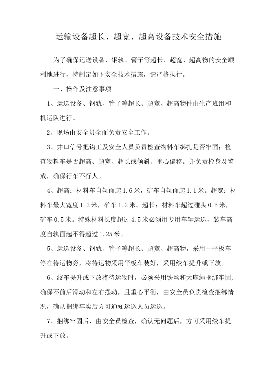 运输设备及超长、超宽、超高安全技术措施_第3页