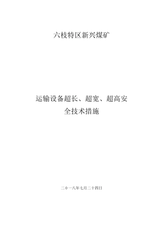 运输设备及超长、超宽、超高安全技术措施