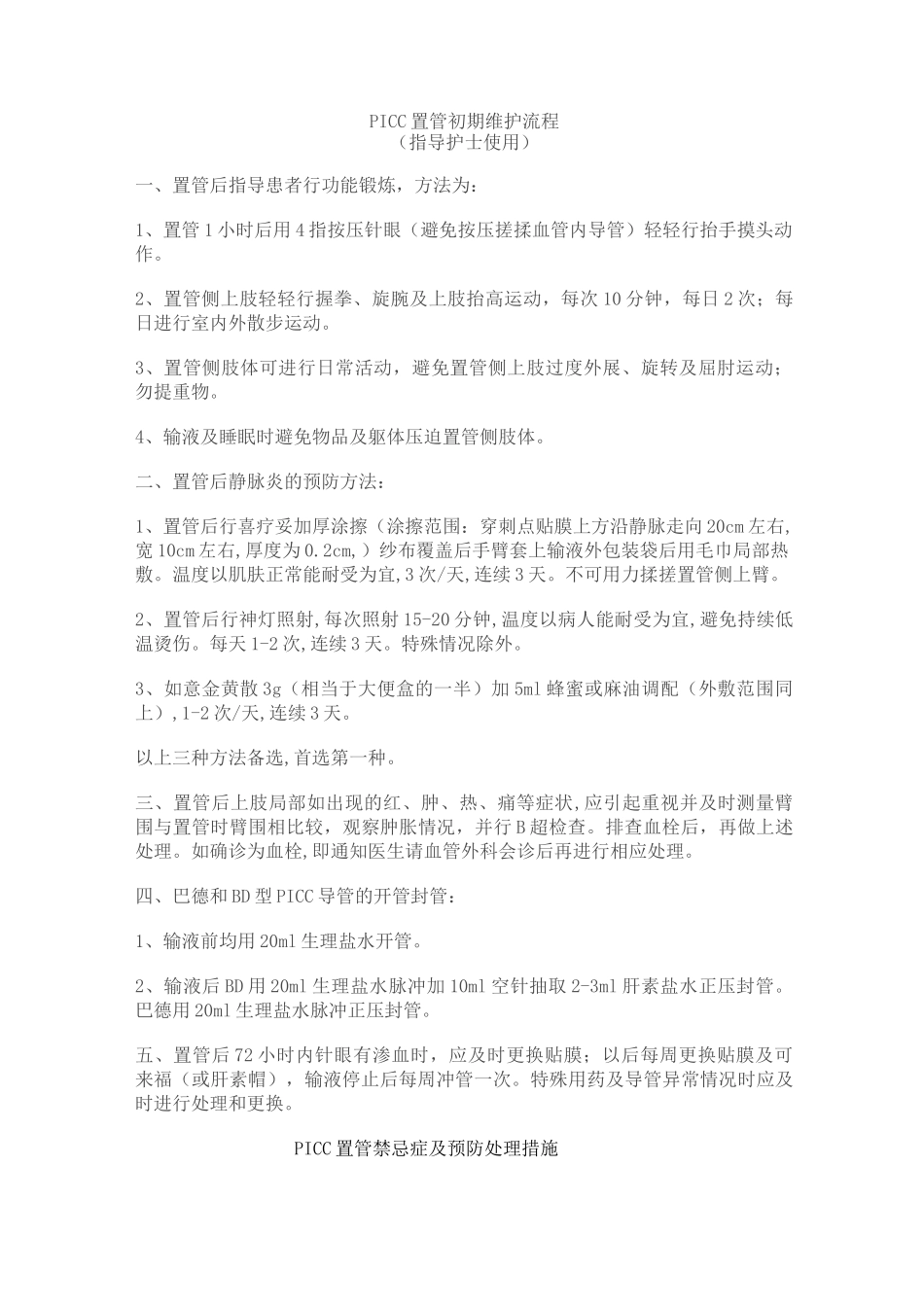 PICC置管初期维护流程_第1页