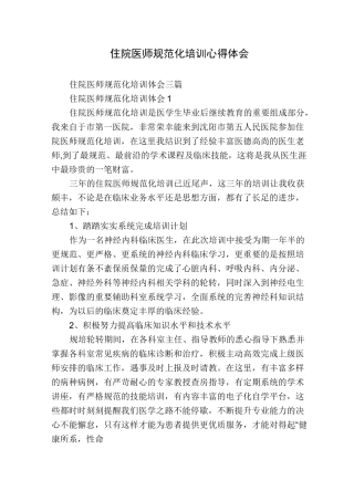 住院医师规范化培训心得体会