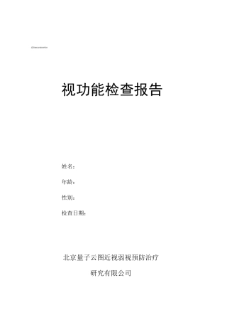 视功能训练检查报告