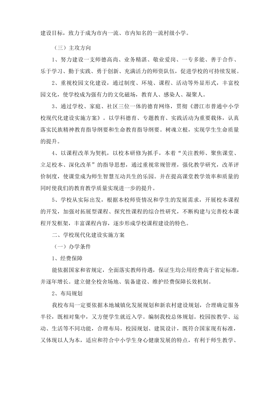 普通中小学校现代化建设方案_第2页