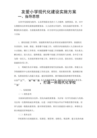 普通中小学校现代化建设方案