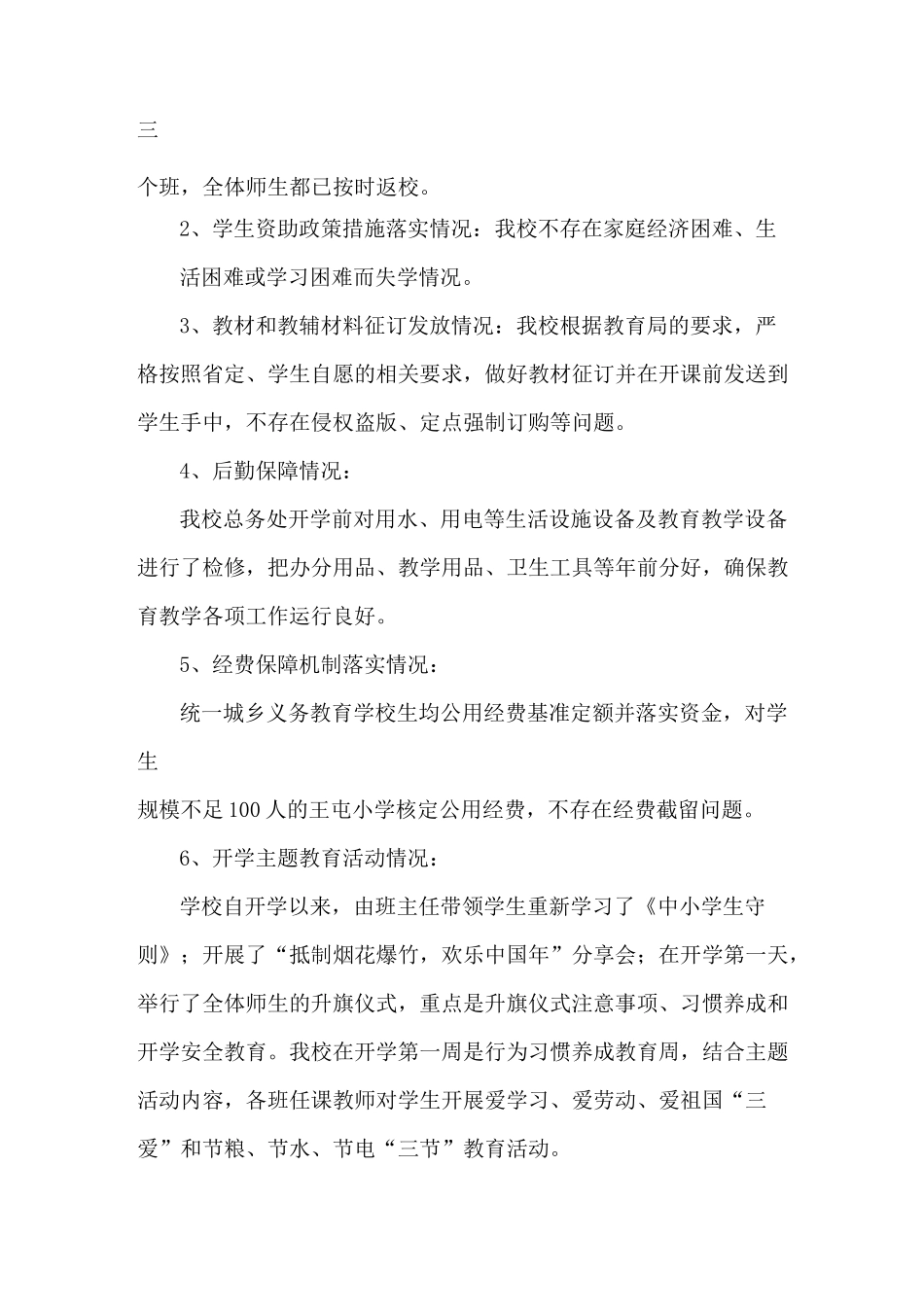 梁村镇中心小学春季开学自查报告_第2页