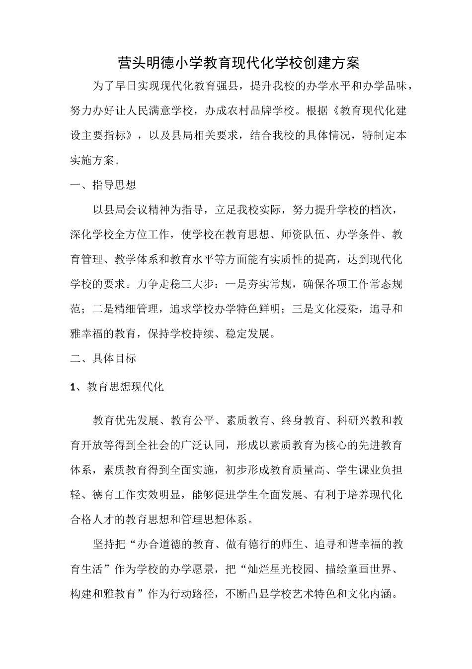 11现代化学校创建方案_第1页