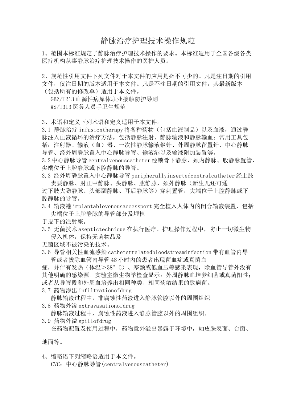 静脉治疗护理技术操作规范WST_第1页