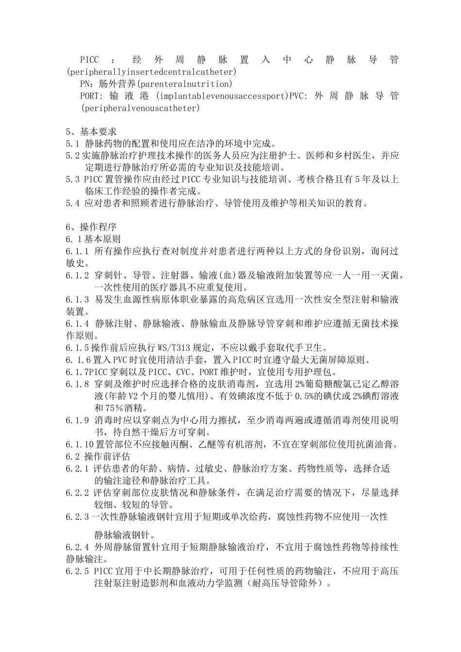 静脉治疗护理技术操作规范WST_第2页