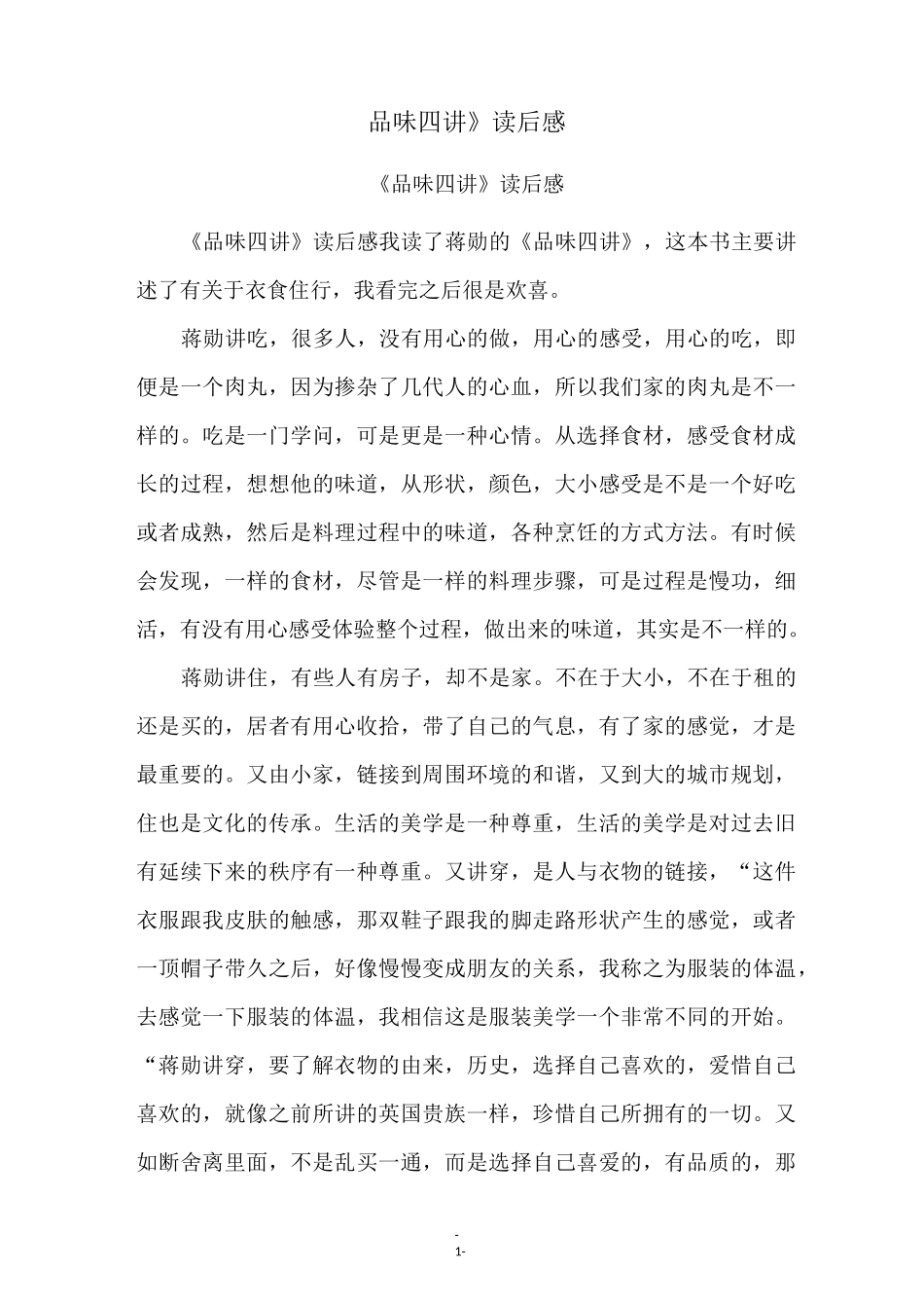 《品味四讲》读后感_第1页