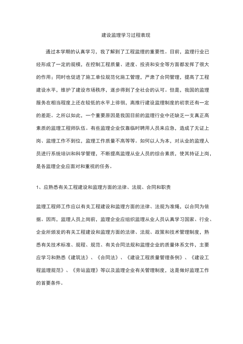 建设监理学习过程表现_第1页