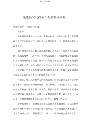 走进新时代,改革开新篇演讲稿5篇