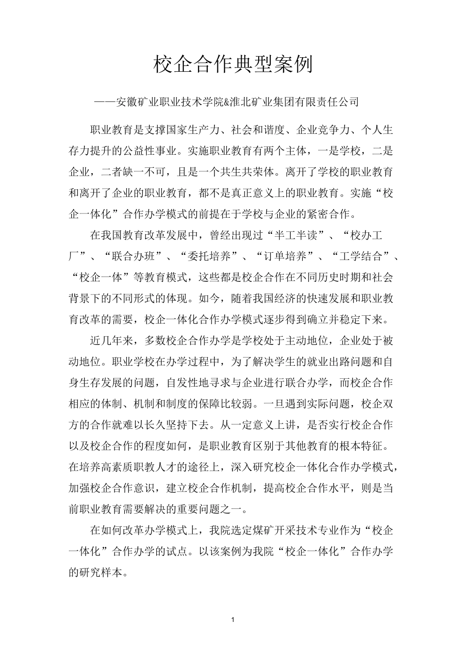 校企合作典型案例-安徽矿业职业技术学院&amp;淮北矿业集团有限责任公司_第1页