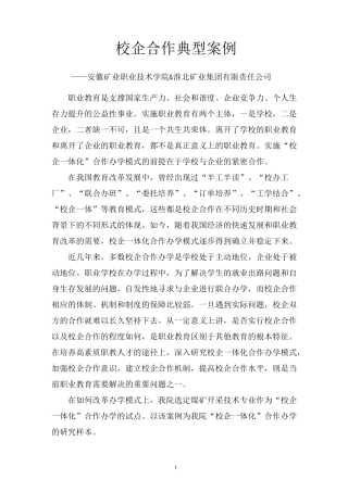 校企合作典型案例-安徽矿业职业技术学院&amp;淮北矿业集团有限责任公司