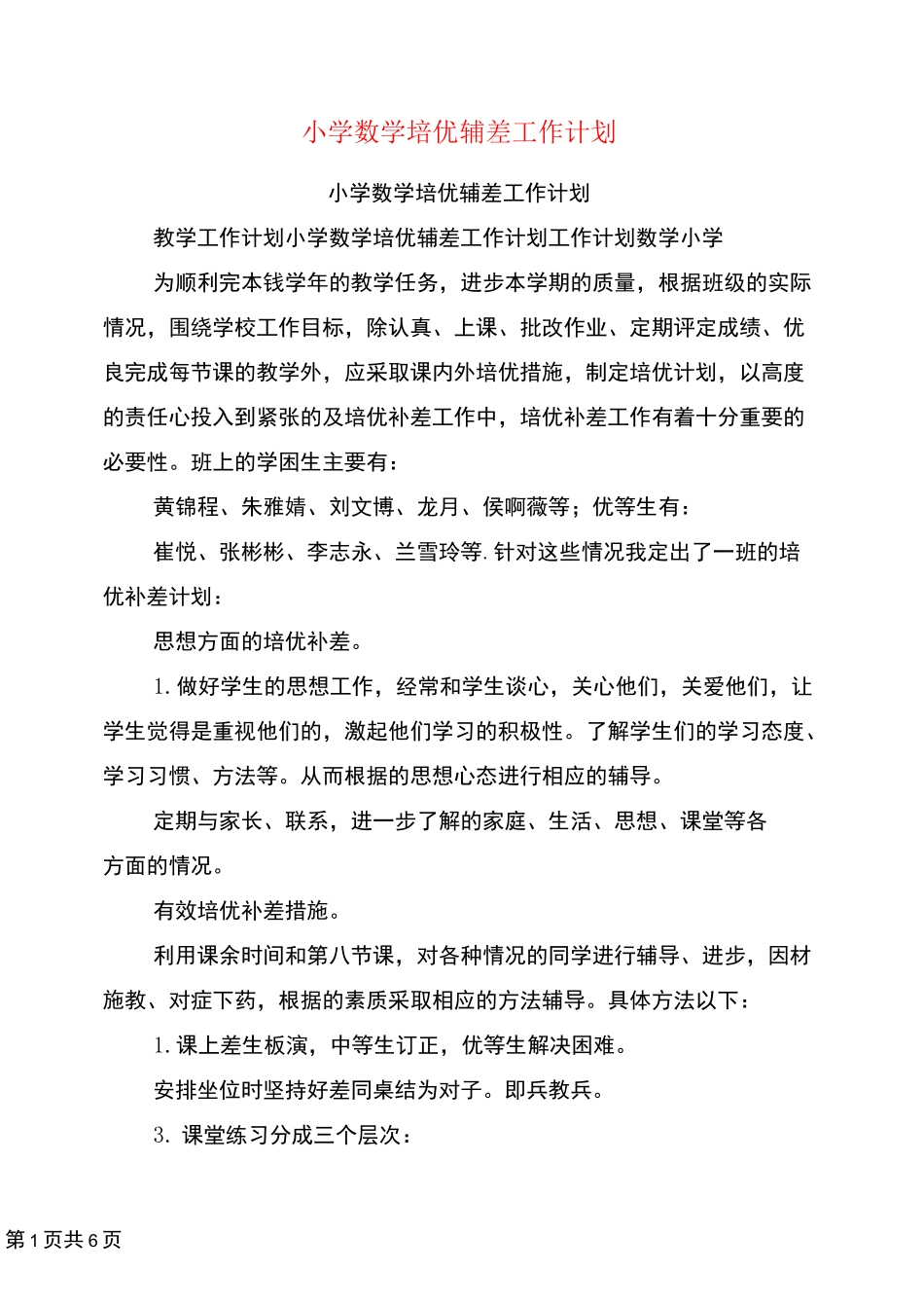 小学数学培优辅差工作计划_第1页