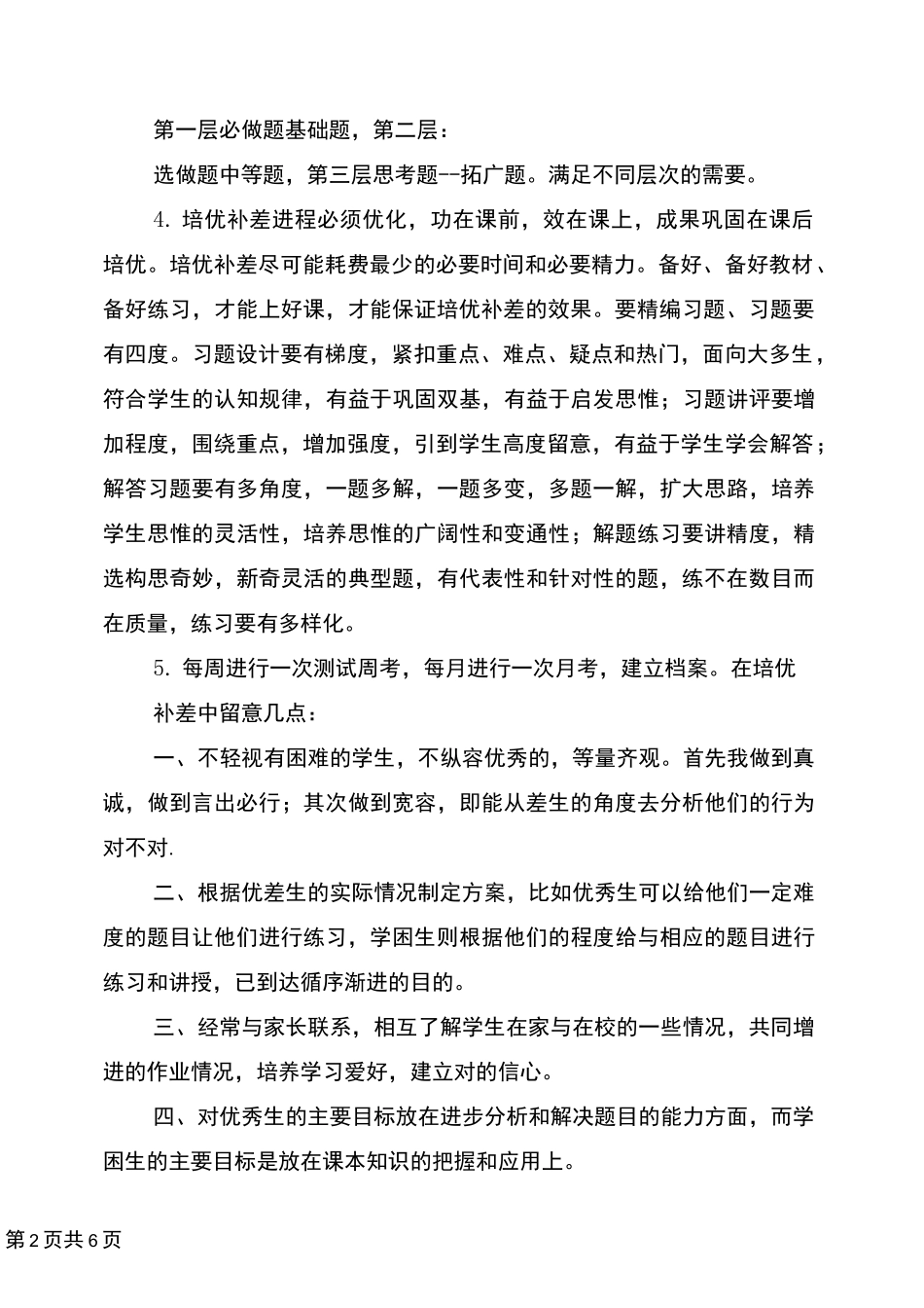 小学数学培优辅差工作计划_第2页