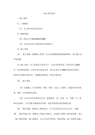 草原改良项目工程施工设计方案