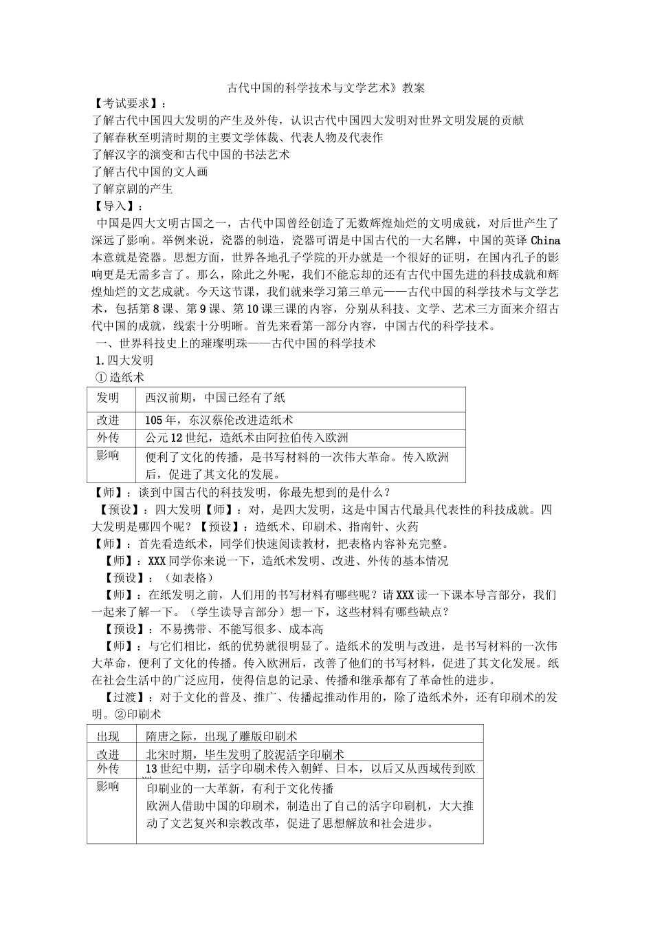 《古代中国的科学技术与文学艺术》教案_第1页