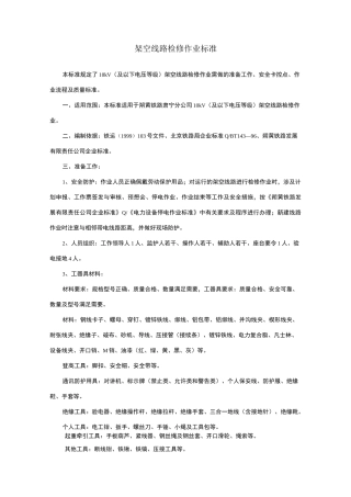 架空线路检修作业标准