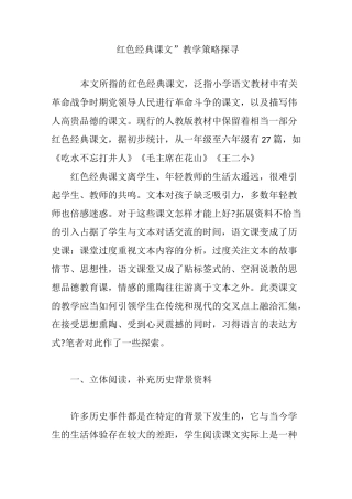“红色经典课文”教学策略探寻