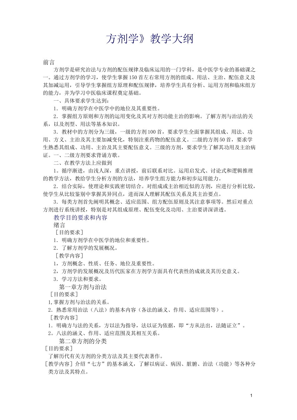 方剂教学大纲_第1页