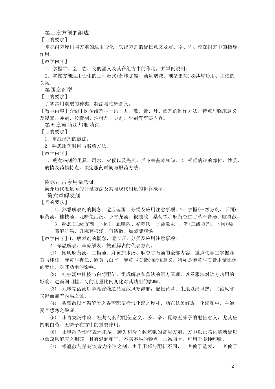 方剂教学大纲_第2页