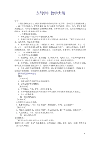 方剂教学大纲