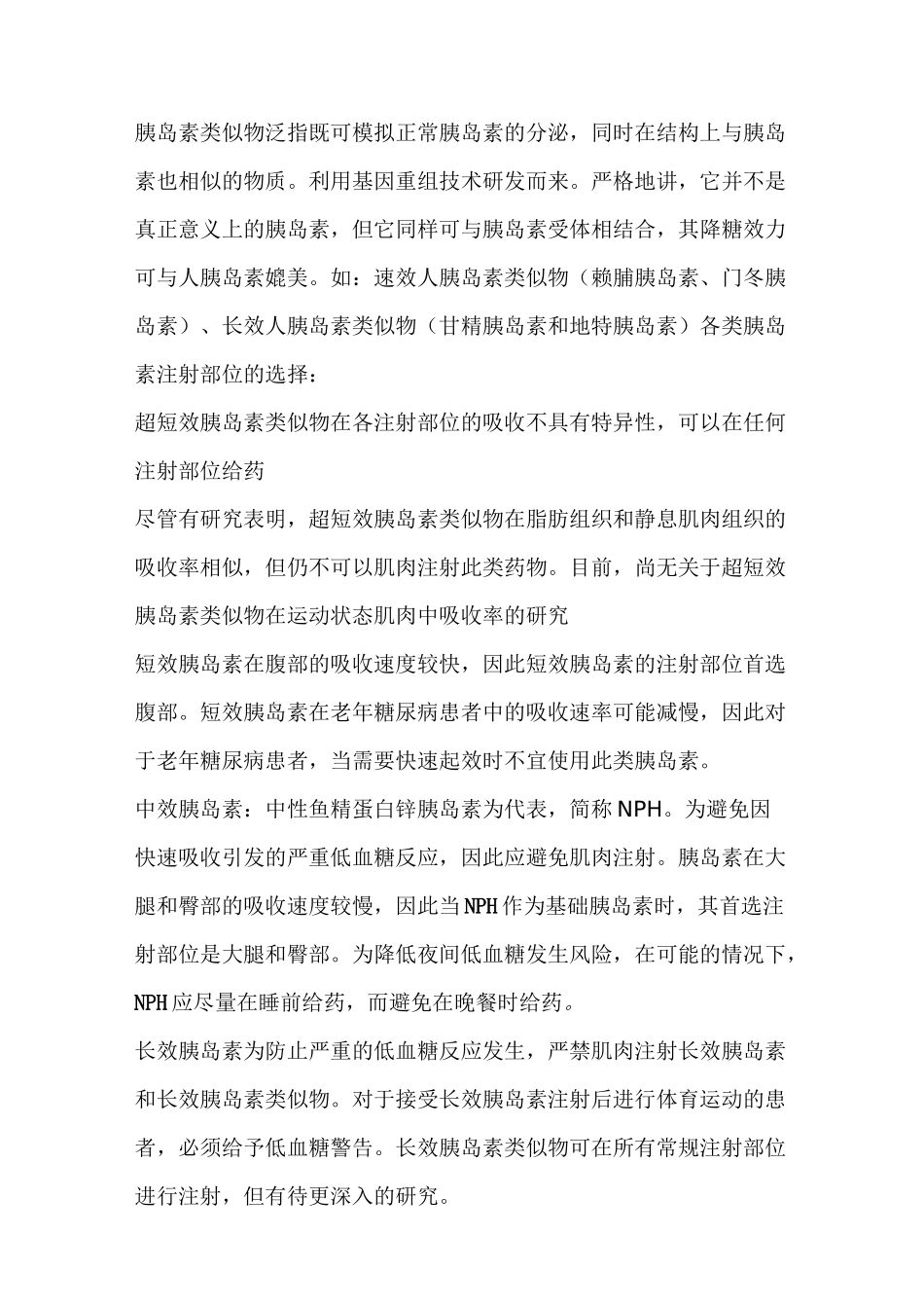 糖尿病注射药物及注射技术_第2页