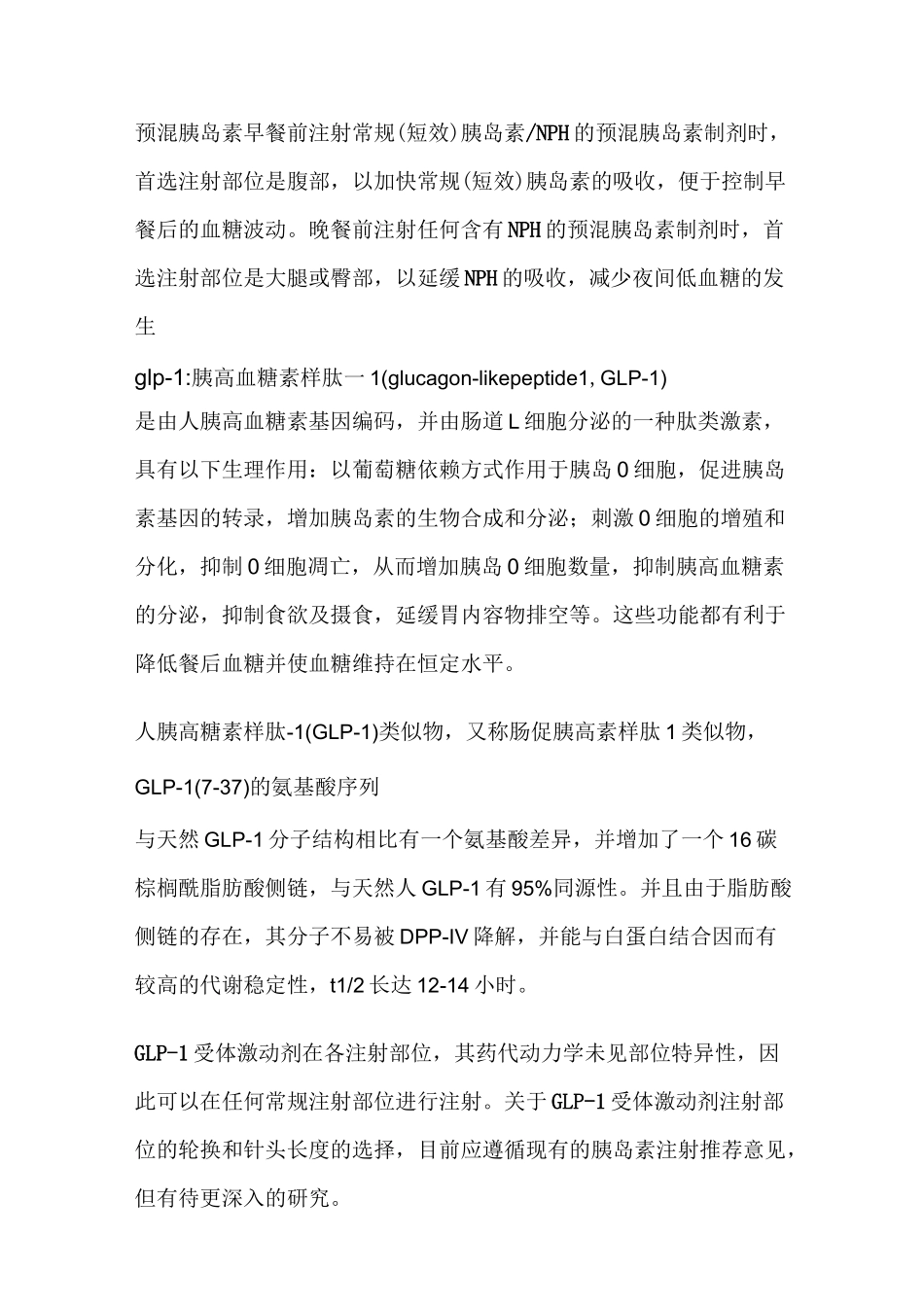 糖尿病注射药物及注射技术_第3页