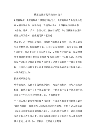 糖尿病注射药物及注射技术