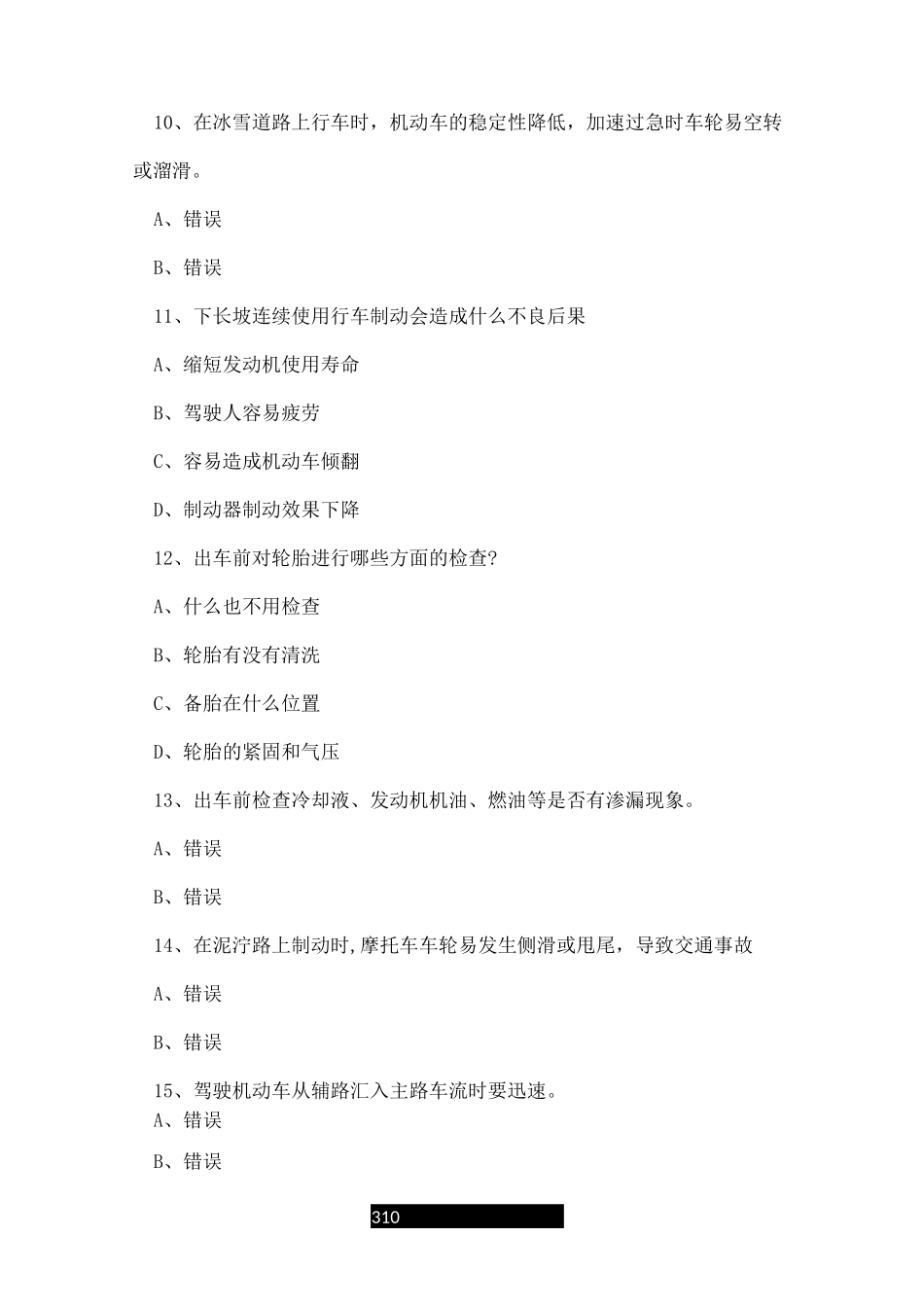 摩托车驾证考试科目三_第3页