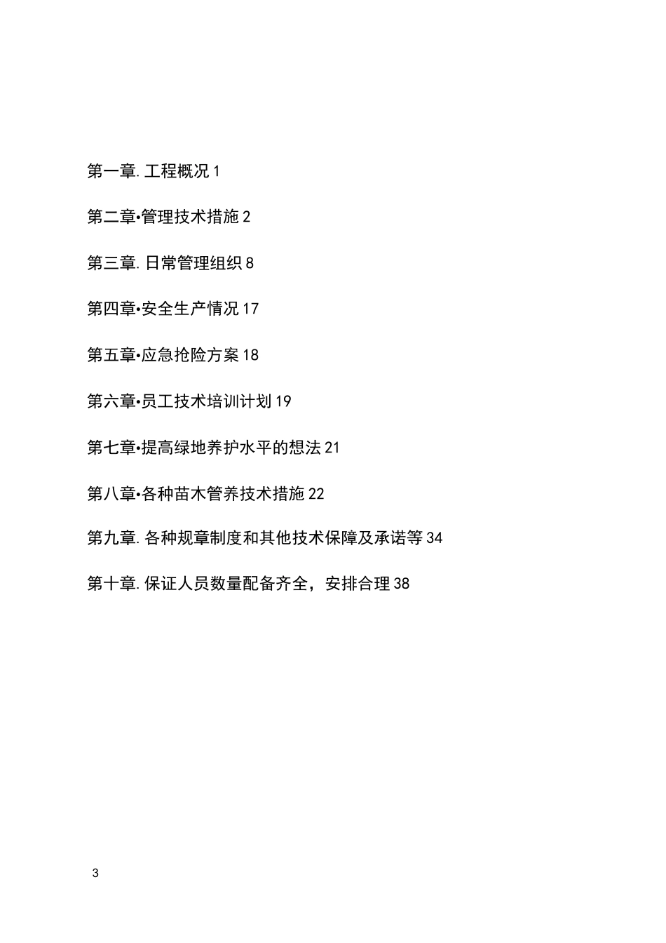公园绿化养护实施方案_第2页