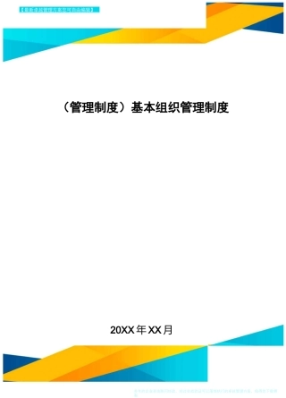 [管理制度]基本组织管理制度