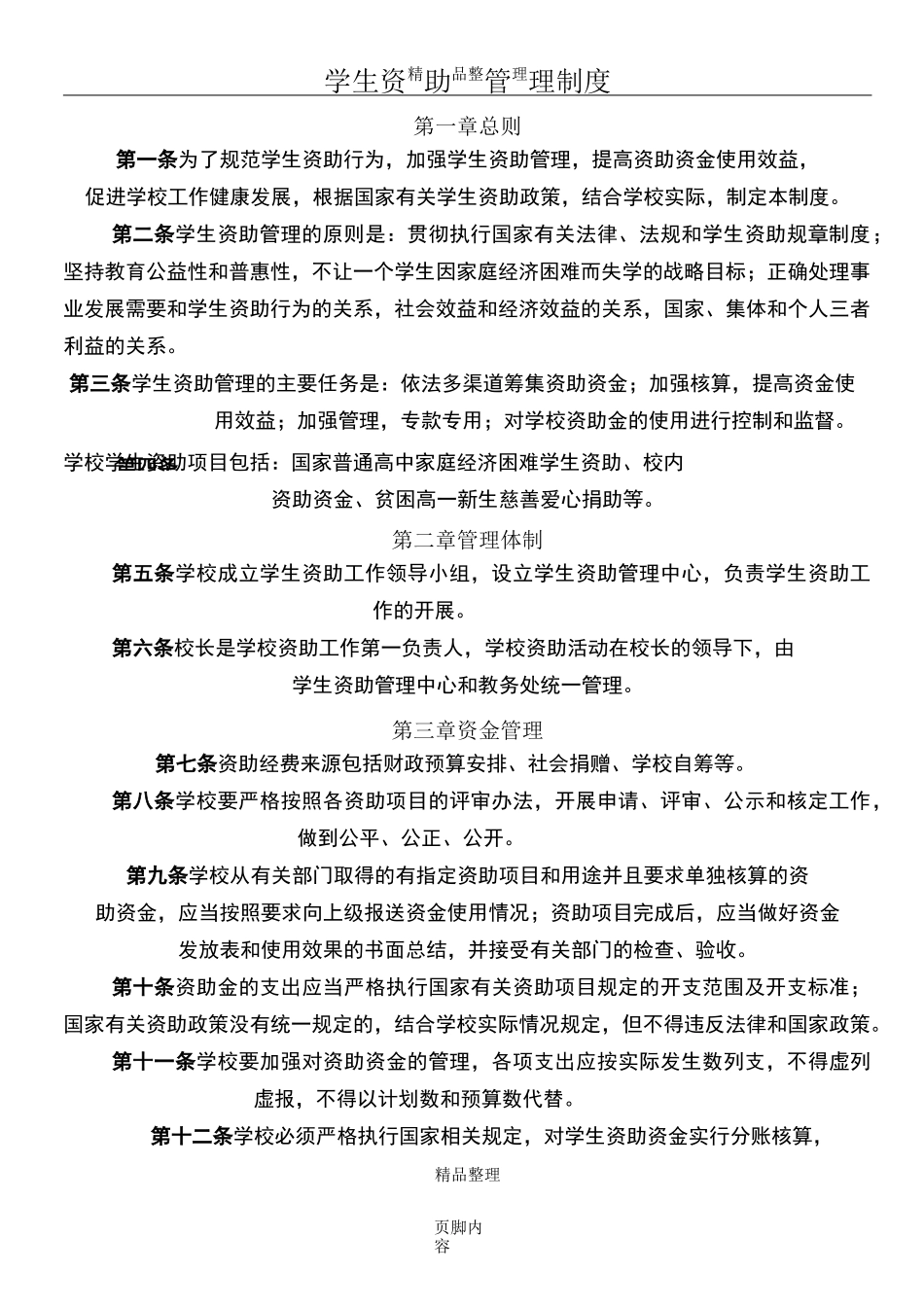 学校学生资助管理制度_第1页
