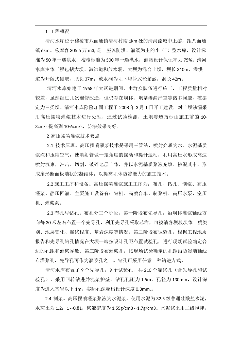 高压摆喷灌浆方案_第1页