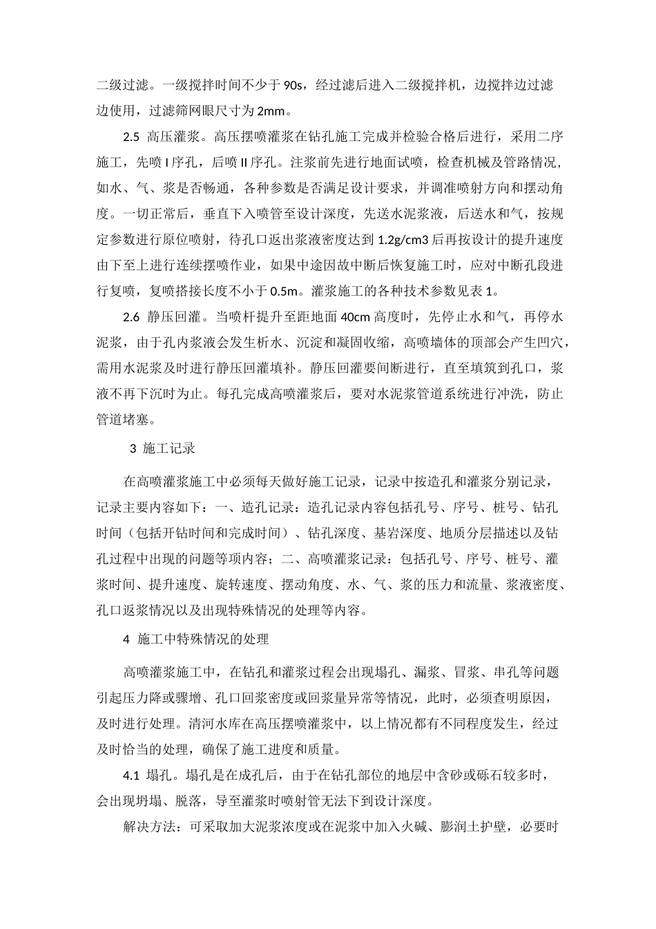 高压摆喷灌浆方案_第2页