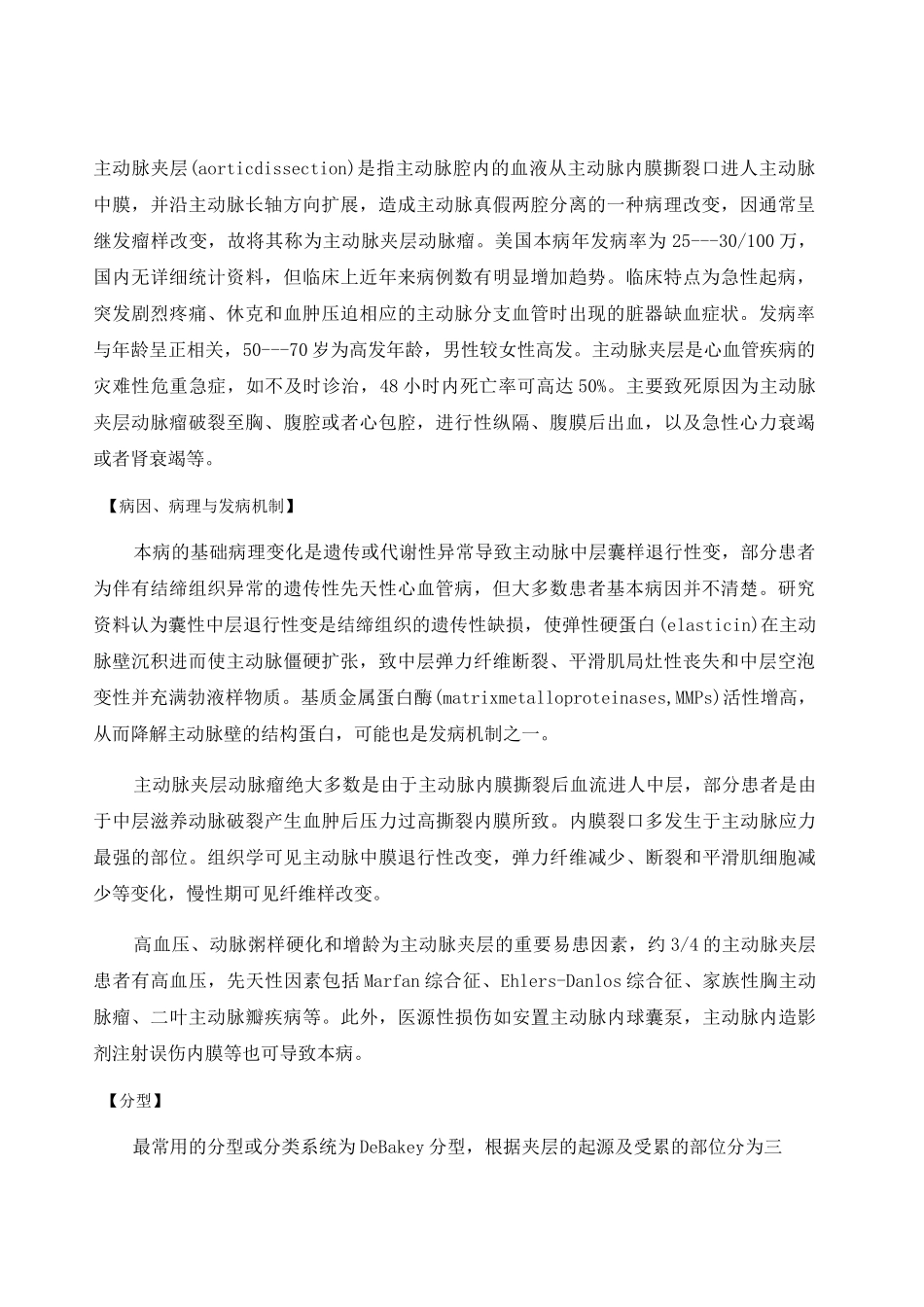 主动脉夹层鉴别诊断 _第1页