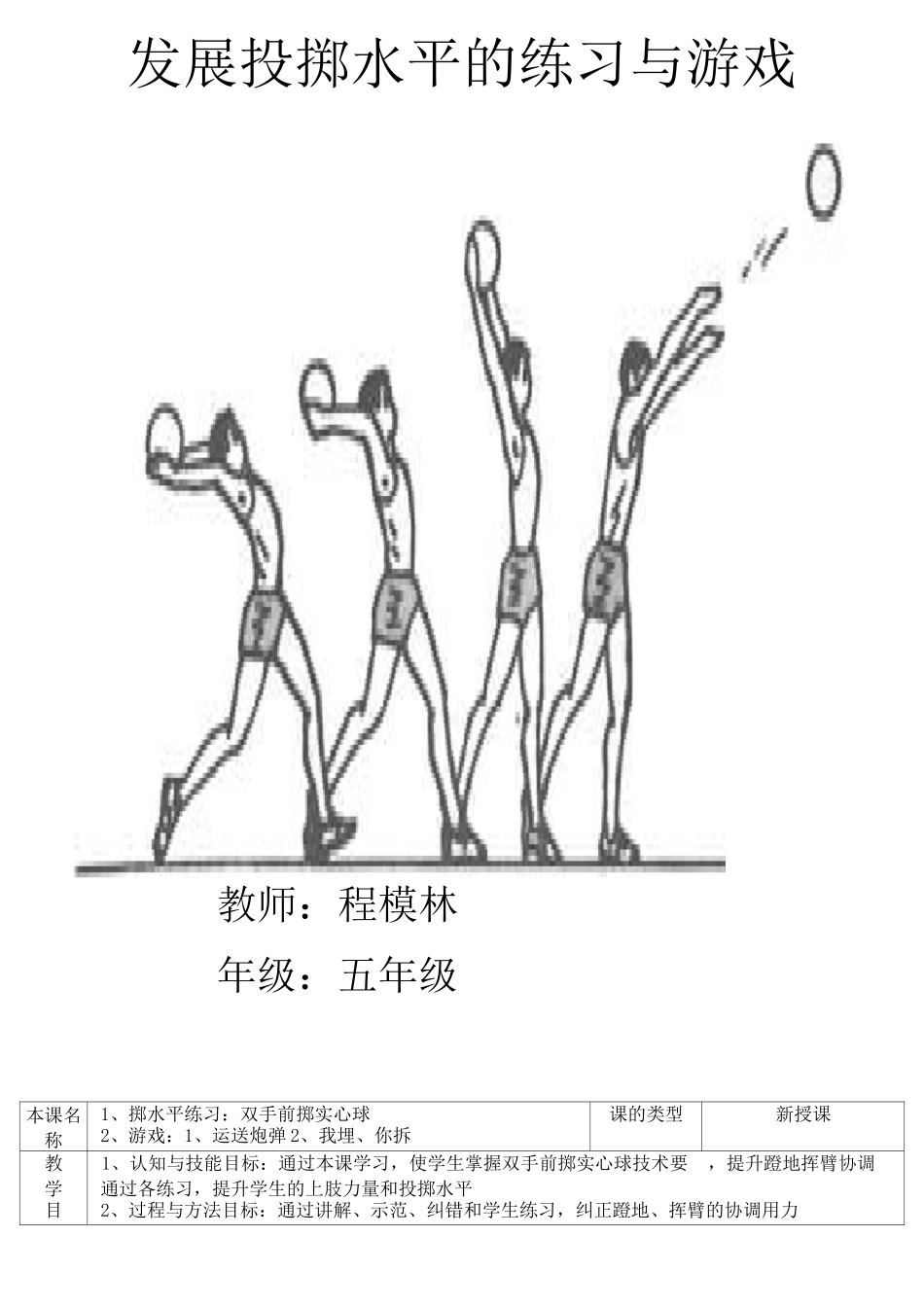 人教新课标小学体育五至六年级《基本身体活动 3.投掷 6.发展投掷能力的练习与游戏》优质课教学设计_2_第1页