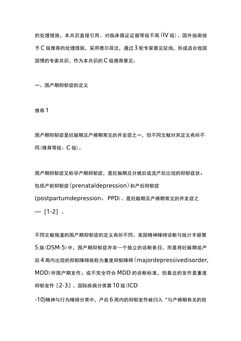2021围产期抑郁症筛查与诊治专家共识(全文)_第2页