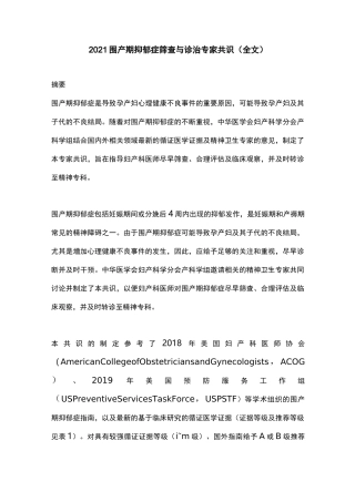 2021围产期抑郁症筛查与诊治专家共识(全文)