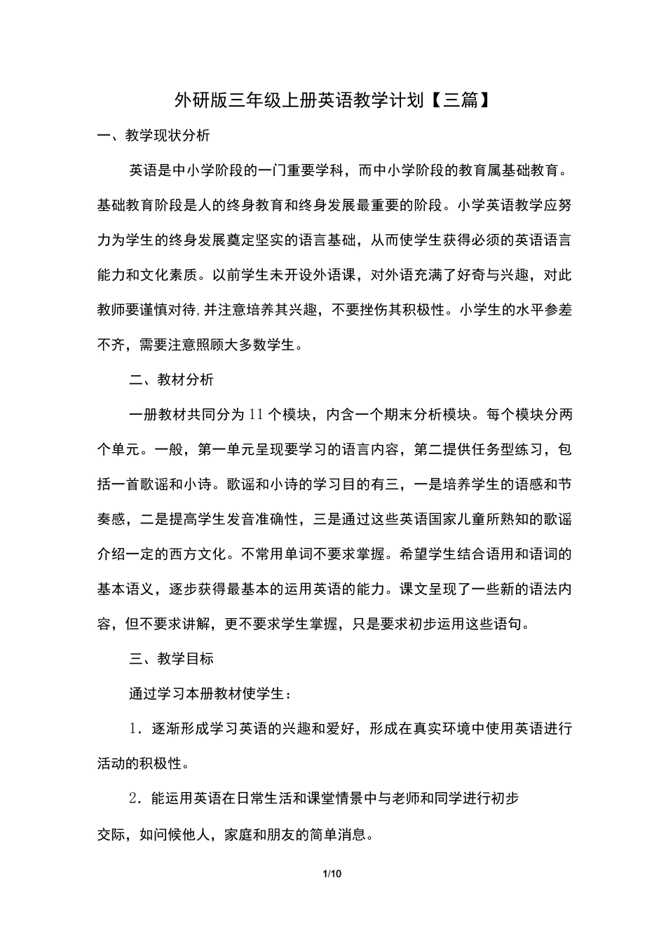 外研版三年级上册英语教学计划_第1页